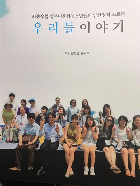 탈북다문화청소년 대안학교 우리들학교