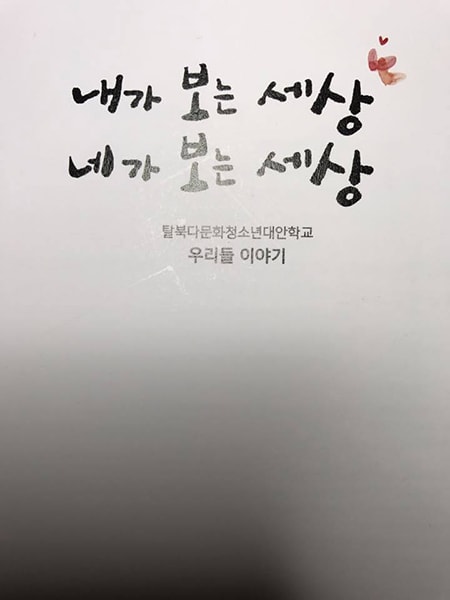탈북다문화청소년 대안학교 우리들학교